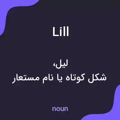 معنی lill به فارسی معنی lill به فارسی