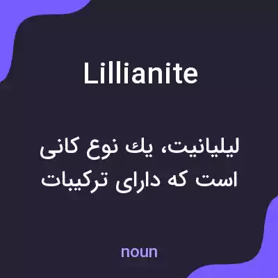 معنی lillianite به فارسی معنی lillianite به فارسی