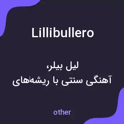 معنی lillibullero به فارسی معنی lillibullero به فارسی