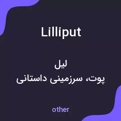 معنی lilliput به فارسی معنی lilliput به فارسی