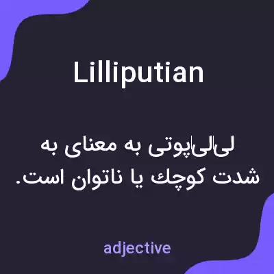 معنی lilliputian به فارسی معنی lilliputian به فارسی