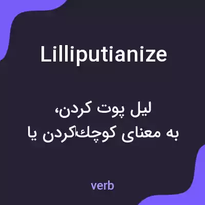 معنی lilliputianize به فارسی معنی lilliputianize به فارسی