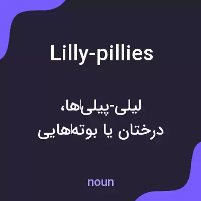 معنی lilly-pillies به فارسی معنی lilly-pillies به فارسی