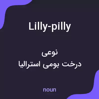 معنی lilly-pilly به فارسی معنی lilly-pilly به فارسی