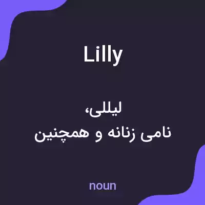 معنی lilly به فارسی معنی lilly به فارسی