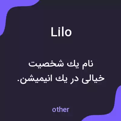 معنی lilo به فارسی معنی lilo به فارسی