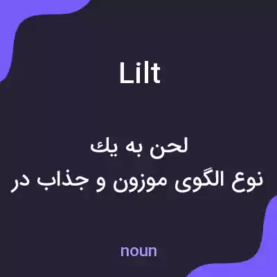 معنی lilt به فارسی معنی lilt به فارسی