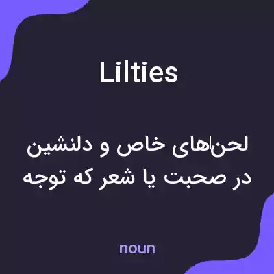 معنی lilties به فارسی معنی lilties به فارسی