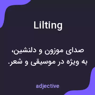 معنی lilting به فارسی معنی lilting به فارسی