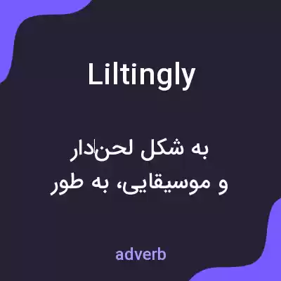 معنی liltingly به فارسی معنی liltingly به فارسی