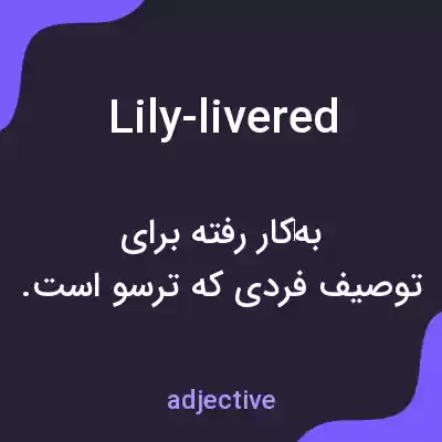 معنی lily-livered به فارسی معنی lily-livered به فارسی