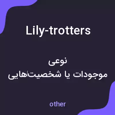 معنی lily-trotters به فارسی معنی lily-trotters به فارسی