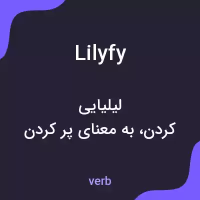 معنی lilyfy به فارسی معنی lilyfy به فارسی