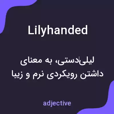 معنی lilyhanded به فارسی معنی lilyhanded به فارسی