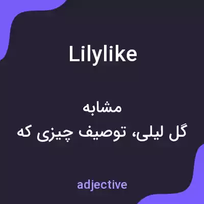 معنی lilylike به فارسی معنی lilylike به فارسی