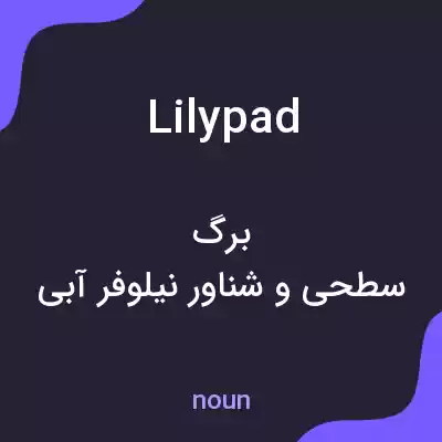 معنی lily pad به فارسی معنی lily pad به فارسی