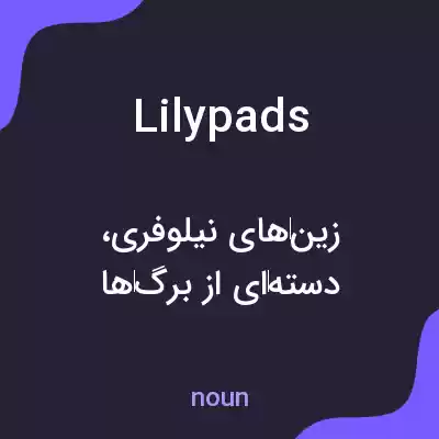 معنی lily pads به فارسی معنی lily pads به فارسی
