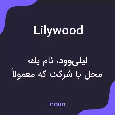 معنی lilywood به فارسی معنی lilywood به فارسی