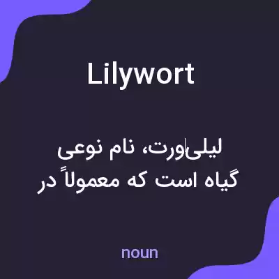 معنی lilywort به فارسی معنی lilywort به فارسی