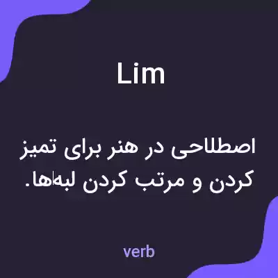 معنی lim به فارسی معنی lim به فارسی