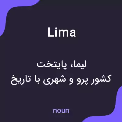 معنی lima به فارسی معنی lima به فارسی