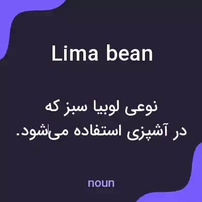 معنی lima bean به فارسی معنی lima bean به فارسی