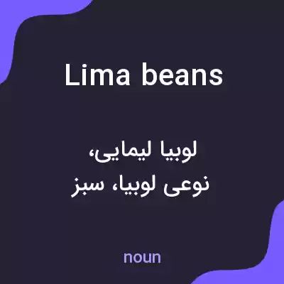 معنی lima beans به فارسی معنی lima beans به فارسی