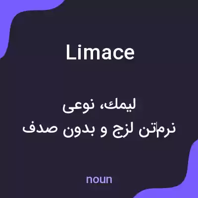 معنی limace به فارسی معنی limace به فارسی