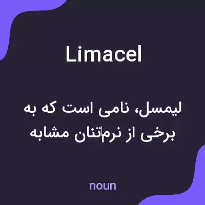 معنی limacel به فارسی معنی limacel به فارسی