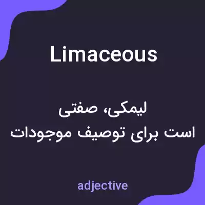 معنی limaceous به فارسی معنی limaceous به فارسی