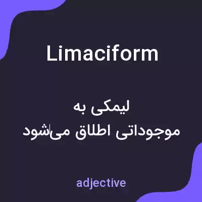 معنی limaciform به فارسی معنی limaciform به فارسی