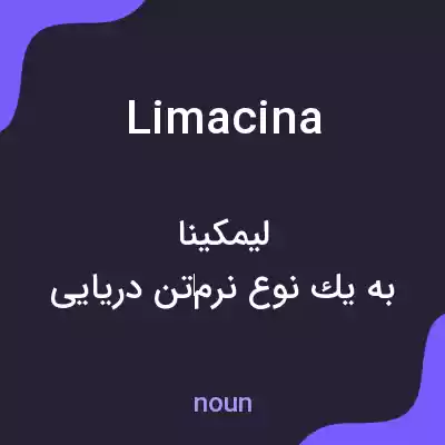 معنی limacina به فارسی معنی limacina به فارسی