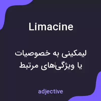 معنی limacine به فارسی معنی limacine به فارسی