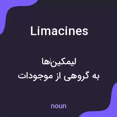 معنی limacines به فارسی معنی limacines به فارسی