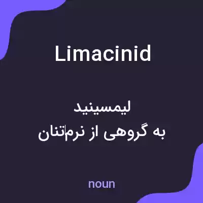 معنی limacinid به فارسی معنی limacinid به فارسی