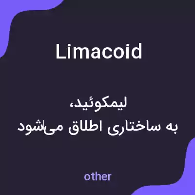 معنی limacoid به فارسی معنی limacoid به فارسی