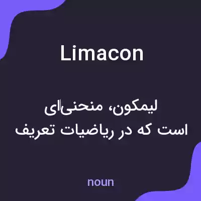 معنی limacon به فارسی معنی limacon به فارسی