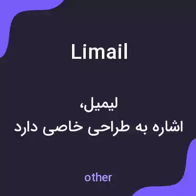 معنی limail به فارسی معنی limail به فارسی