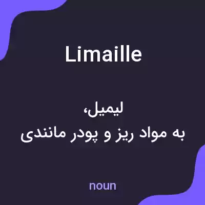 معنی limaille به فارسی معنی limaille به فارسی