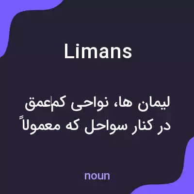 معنی limans به فارسی معنی limans به فارسی