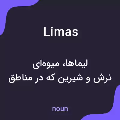 معنی limas به فارسی معنی limas به فارسی