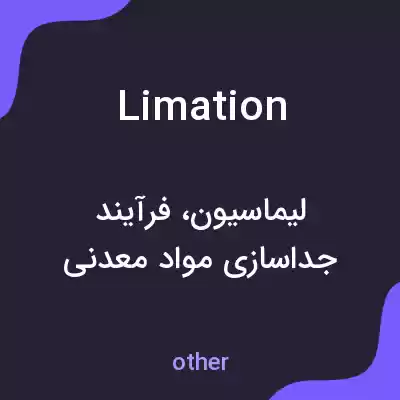 معنی limation به فارسی معنی limation به فارسی