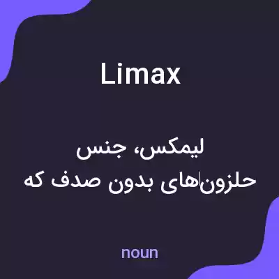معنی limax به فارسی معنی limax به فارسی