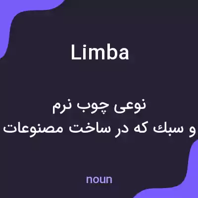 معنی limba به فارسی معنی limba به فارسی