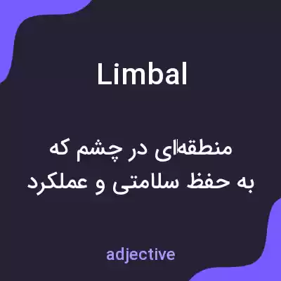 معنی limbal به فارسی معنی limbal به فارسی