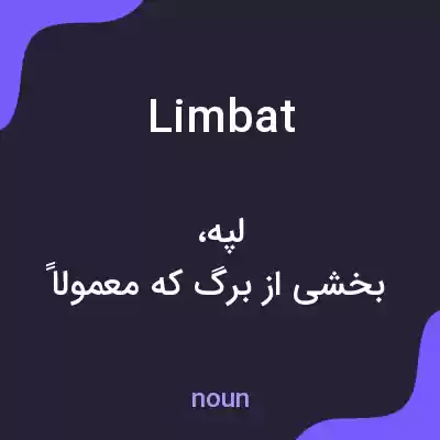 معنی limbat به فارسی معنی limbat به فارسی