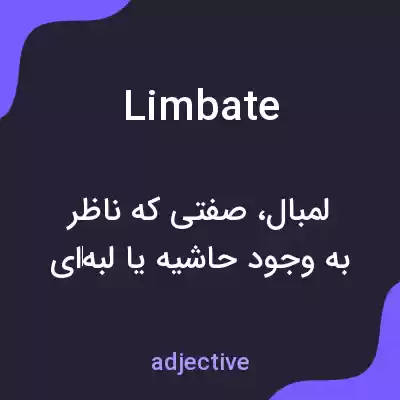 معنی limbate به فارسی معنی limbate به فارسی