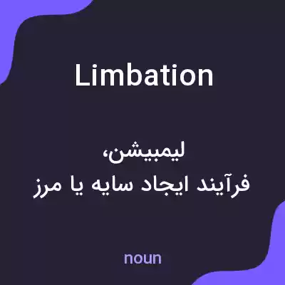 معنی limbation به فارسی معنی limbation به فارسی