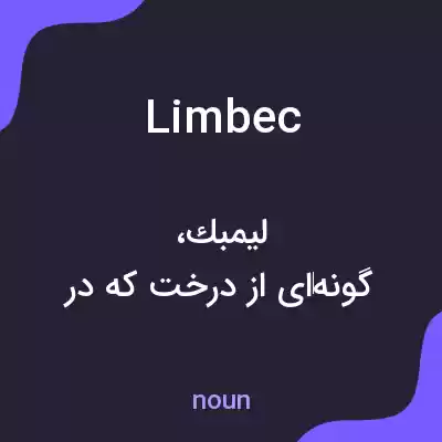 معنی limbec به فارسی معنی limbec به فارسی