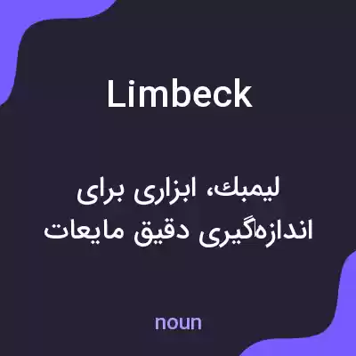 معنی limbeck به فارسی معنی limbeck به فارسی